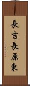長吉長原東 Scroll