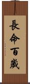 長命百歲 Scroll