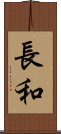 長和 Scroll
