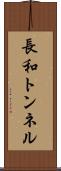 長和トンネル Scroll