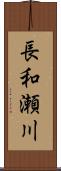 長和瀬川 Scroll