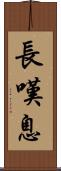 長嘆息 Scroll