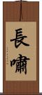 長嘯 Scroll
