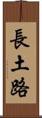 長土路 Scroll