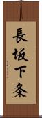 長坂下条 Scroll