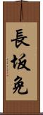 長坂免 Scroll