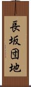 長坂団地 Scroll