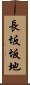 長坂坂地 Scroll
