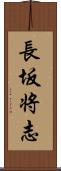 長坂将志 Scroll