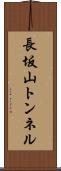 長坂山トンネル Scroll