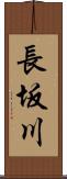 長坂川 Scroll