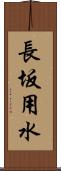 長坂用水 Scroll