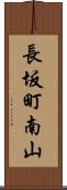 長坂町南山 Scroll