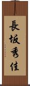 長坂秀佳 Scroll