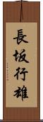 長坂行雄 Scroll