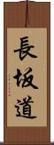 長坂道 Scroll