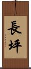 長坪 Scroll