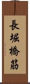 長堀橋筋 Scroll
