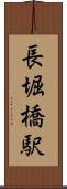 長堀橋駅 Scroll