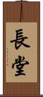 長堂 Scroll