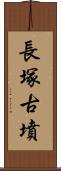 長塚古墳 Scroll