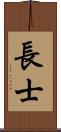 長士 Scroll