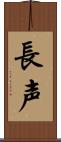 長声 Scroll
