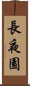 長夜園 Scroll