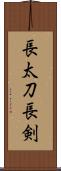 長太刀 Scroll