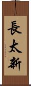 長太新 Scroll