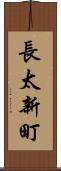 長太新町 Scroll