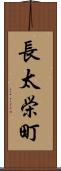 長太栄町 Scroll