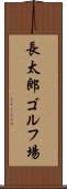長太郎ゴルフ場 Scroll