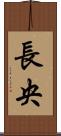 長央 Scroll
