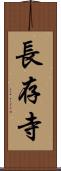 長存寺 Scroll