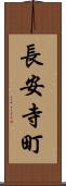 長安寺町 Scroll