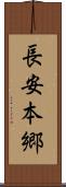 長安本郷 Scroll