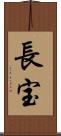 長宝 Scroll