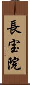 長宝院 Scroll
