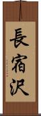 長宿沢 Scroll