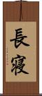 長寝 Scroll