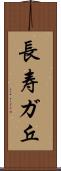 長寿ガ丘 Scroll