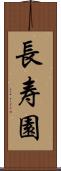 長寿園 Scroll