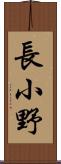 長小野 Scroll