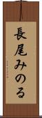 長尾みのる Scroll