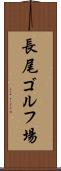 長尾ゴルフ場 Scroll