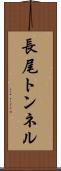 長尾トンネル Scroll