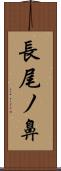 長尾ノ鼻 Scroll