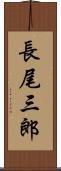 長尾三郎 Scroll