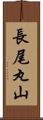 長尾丸山 Scroll